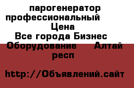  парогенератор профессиональный Lavor Pro 4000  › Цена ­ 125 000 - Все города Бизнес » Оборудование   . Алтай респ.